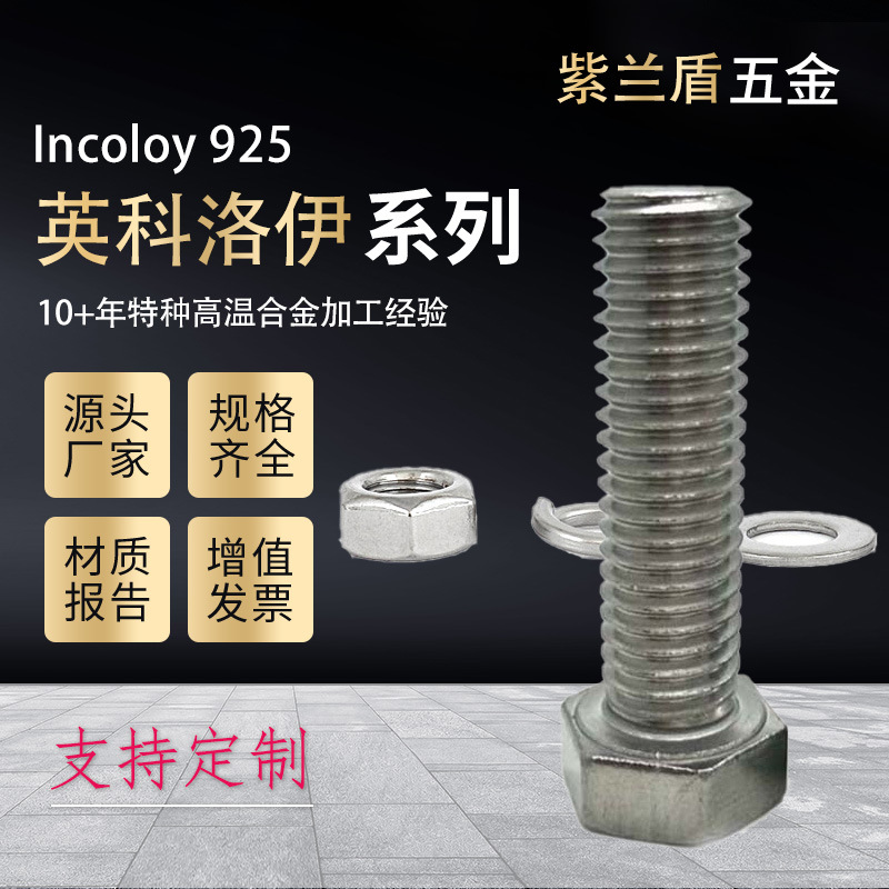 厂家直供英科洛伊Incoloy925螺丝螺栓螺母平弹垫