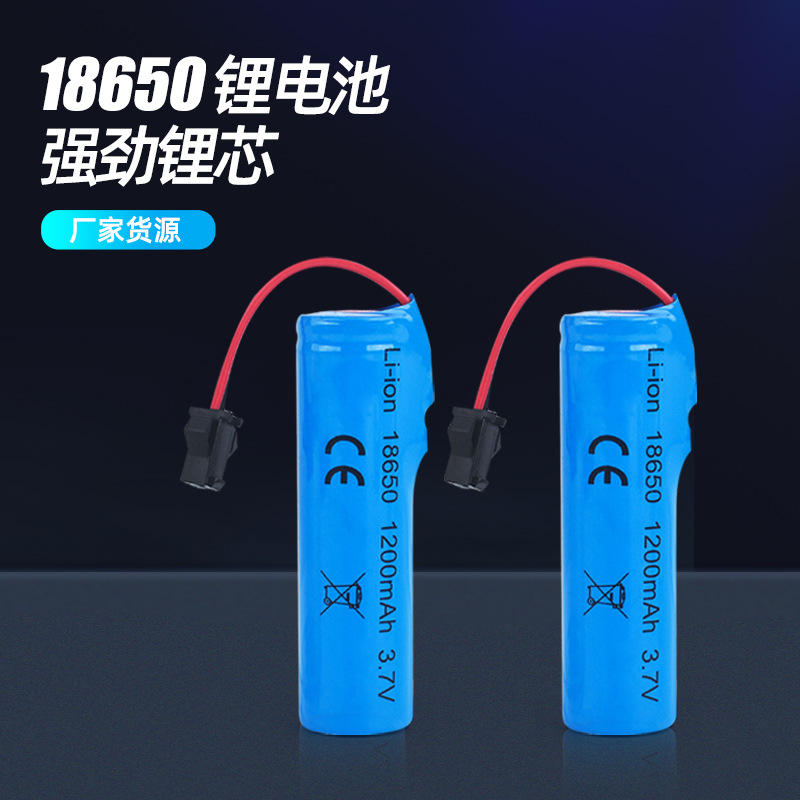 带线18650锂离子电池1200Ah3.7V手持风扇遥控车电动水枪充电电池