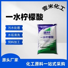 英轩一水柠檬酸食品级酸度调节剂水处理洗涤助剂食品添加剂柠檬酸