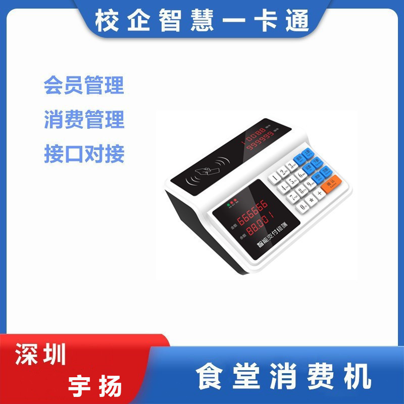 Yuyang School Canteen Digital Consumption Machine Hanging Desktop Meal Card Payment Meal Card Machine Membership Management System Yuyang School Canteen Digital Consumption Machine Hanging Desktop Meal Card Payment Meal Card Machine Membership Management System