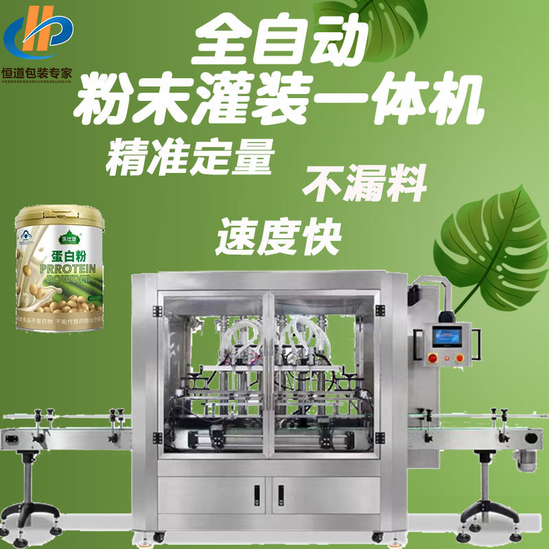 藕粉灌装机 粉末灌装机多头灌装生产线 蛋白粉灌装旋盖贴标设备