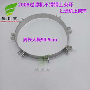 Shengchuanbao 2008 electroplating filter stainless steel 304 upper beam ring filter filter barrel lock hoop 8 ear steel rings