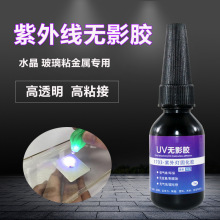 UV无影胶紫外线快干固化胶透明防水PVC亚克力水晶高强度粘接剂