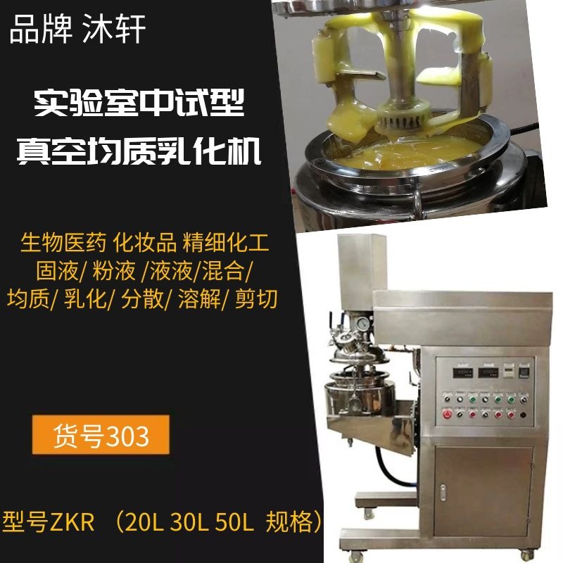 实验室真空密闭均质机化妆品实验乳化机实验室高剪切乳化机