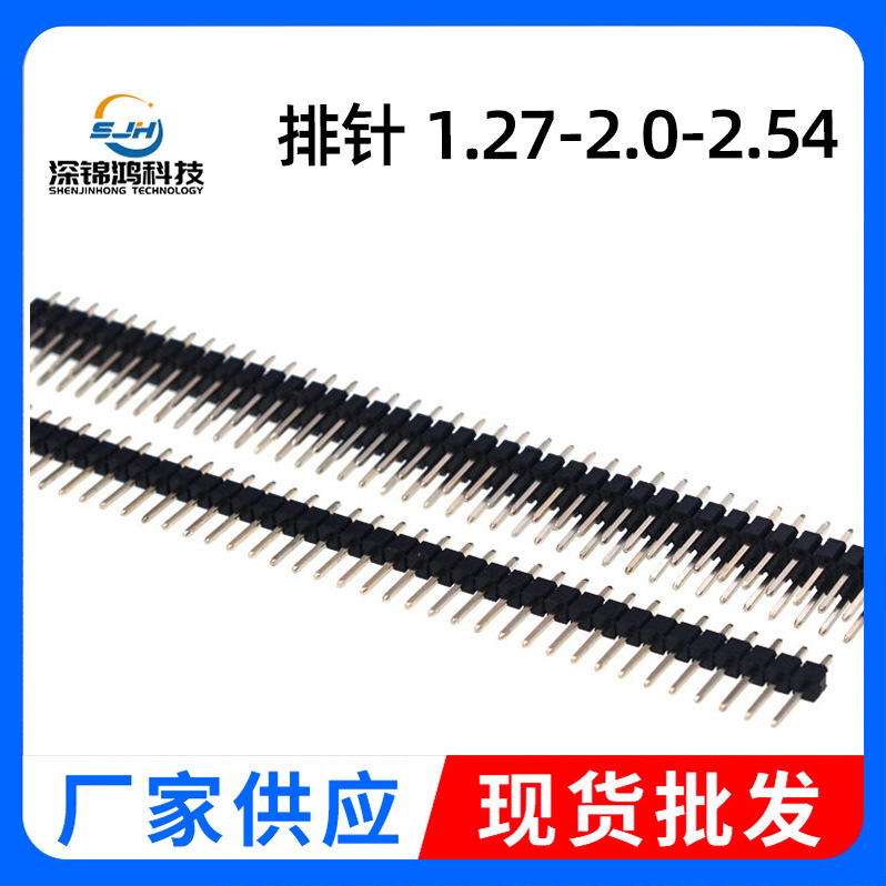 排针1.27-2.0-2.54厂家批发单双排直针弯针子母座贴片2mm间距排针