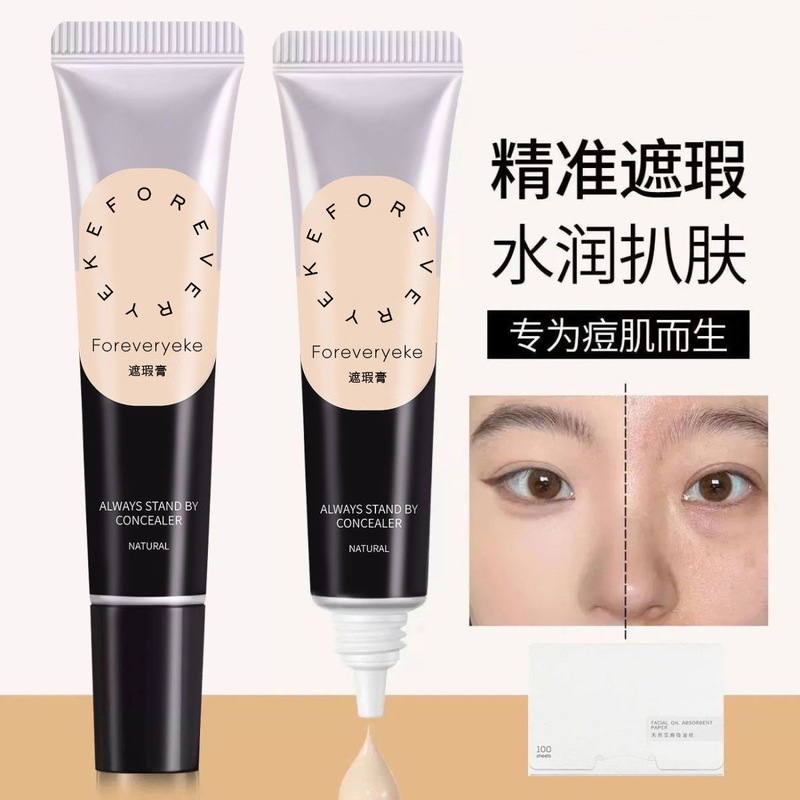 Foreverykey遮瑕膏纹丝不动遮瑕液黑眼圈痘印防水汗正品遮斑脸部|undefined