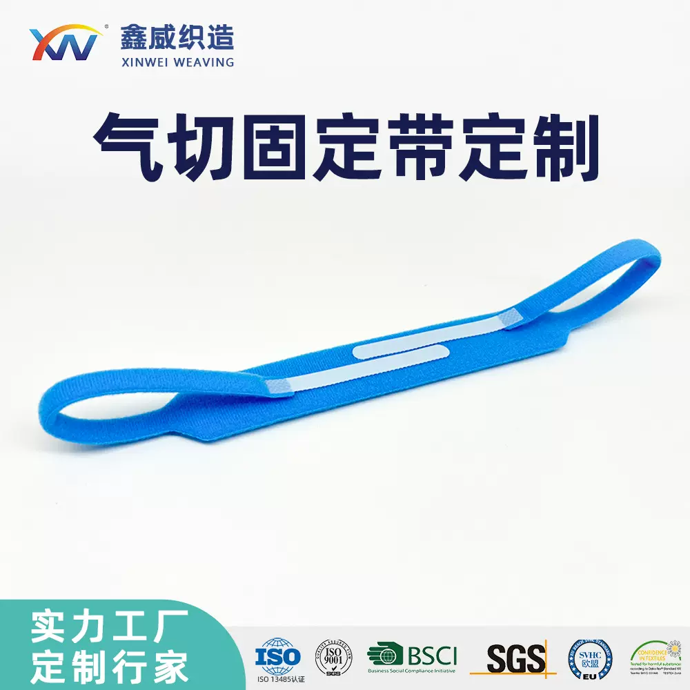 定制形状气切带气管切开固定带套管绑带病人护理固定器医用固定