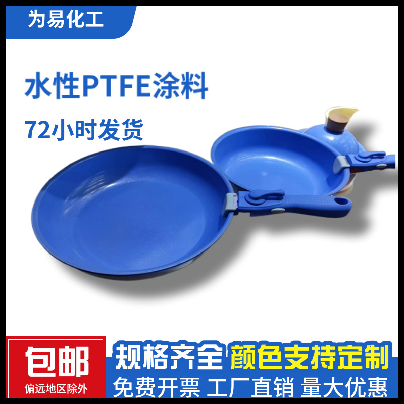 厂家直供PTFE不粘锅专用水性不粘涂料 耐高温耐磨涂层