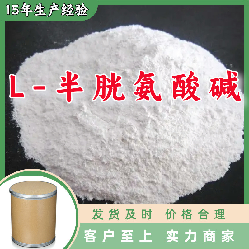 L-半胱氨酸碱 全国发货现货直供99%含量马上发货上海江苏山东广东