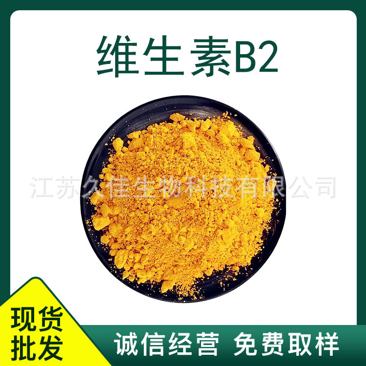 维生素B2食品级核黄素维生素b2营养强化剂VB2