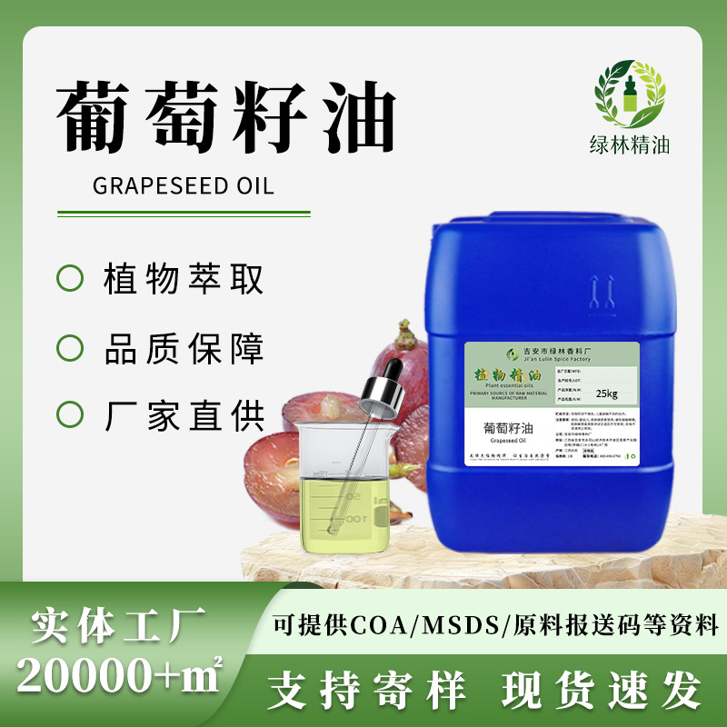 葡萄籽油grape seed oil冷榨稀释精油绿色葡萄籽油身体按摩油批发