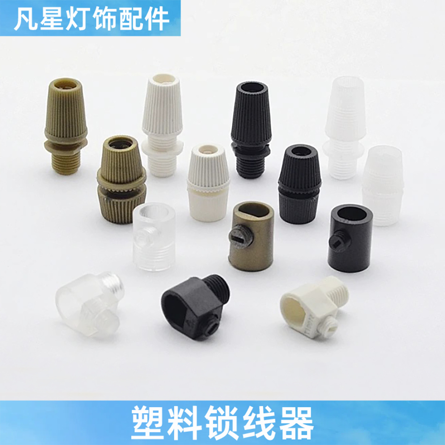 电线固定锁线扣器塑胶垫片护线胶圈自锁线夹吊线灯落地台灯饰塑料