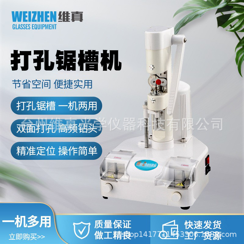 维真打孔锯槽机眼镜店设备专用锯槽机 无框打孔机 无框镜片打孔机