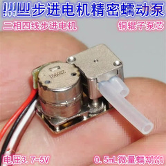 マイクロ 8 ミリメートルステップ自吸ポンプ 3-5V 二相 4 線式ステッピングモーターマイクロポンプ