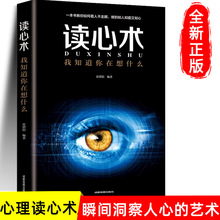 读心术我知道你在想什么 心理学教程 职场生活 FBI教你心理学书籍