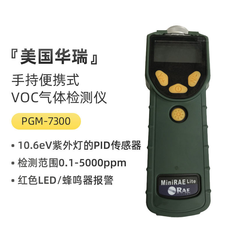 美国华瑞VOC气体检测仪PGM-7300/7320/7340有机物挥发性气体检测