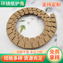 圆形异形C型O型铝材薄膜打包防撞环绕型牛皮纸护角纸护边源头厂家