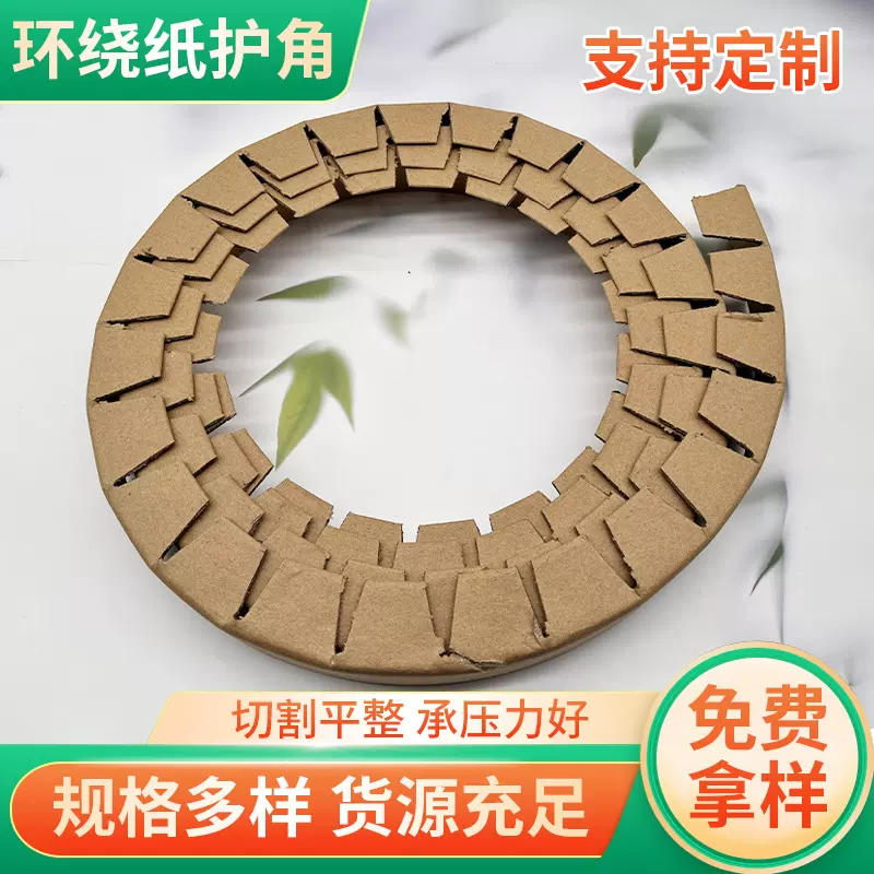 物流运输环绕型纸护角圆形物体卷材包装防刮蹭牛皮纸O型纸护角 厂