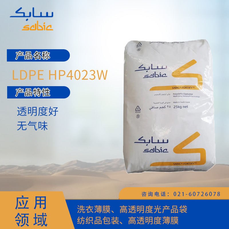 沙特SABIC LDPE HP4023W透明度好,无气味洗衣