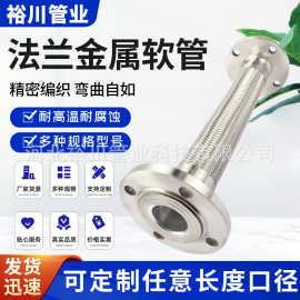 定制耐高温法兰金属软管定做法兰式金属波纹管法兰钢丝编织管定制