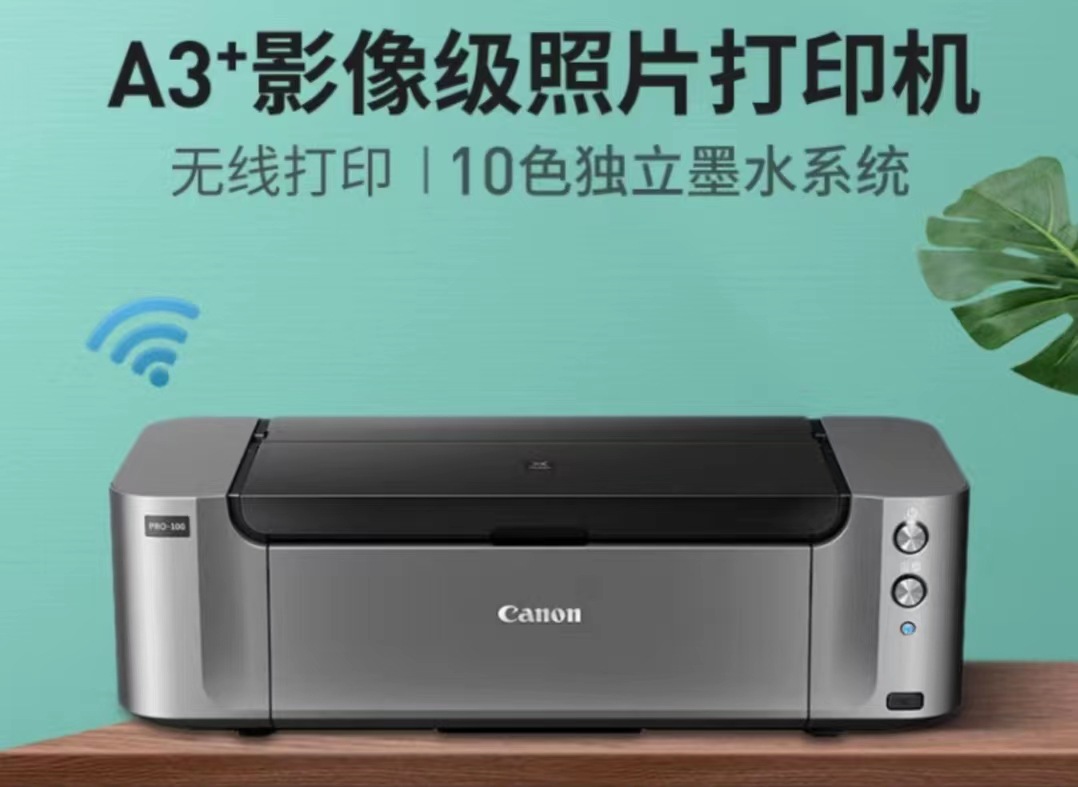 佳能（canon）pro-10 pro-200 Pro-300  A3幅面无线喷墨打印机