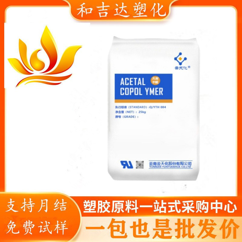 POM 云天化 M270 注塑级 耐磨 高流动 耐化学性 薄壁制品