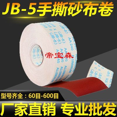 JB-5砂布卷手撕砂布卷软布卷砂纸木工家具金属抛光打磨干水砂布|ru