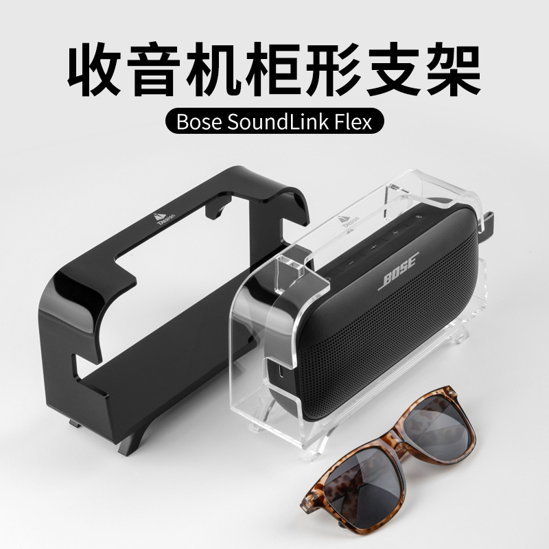 Suitable for Bose Soundlink Flex1/2 Four-Legged Radio Cabinet Display Bracket Acrylic Retro