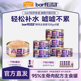 麦富迪猫罐头霸弗主食罐头零食barf猫主食罐幼猫全价猫咪猫湿粮