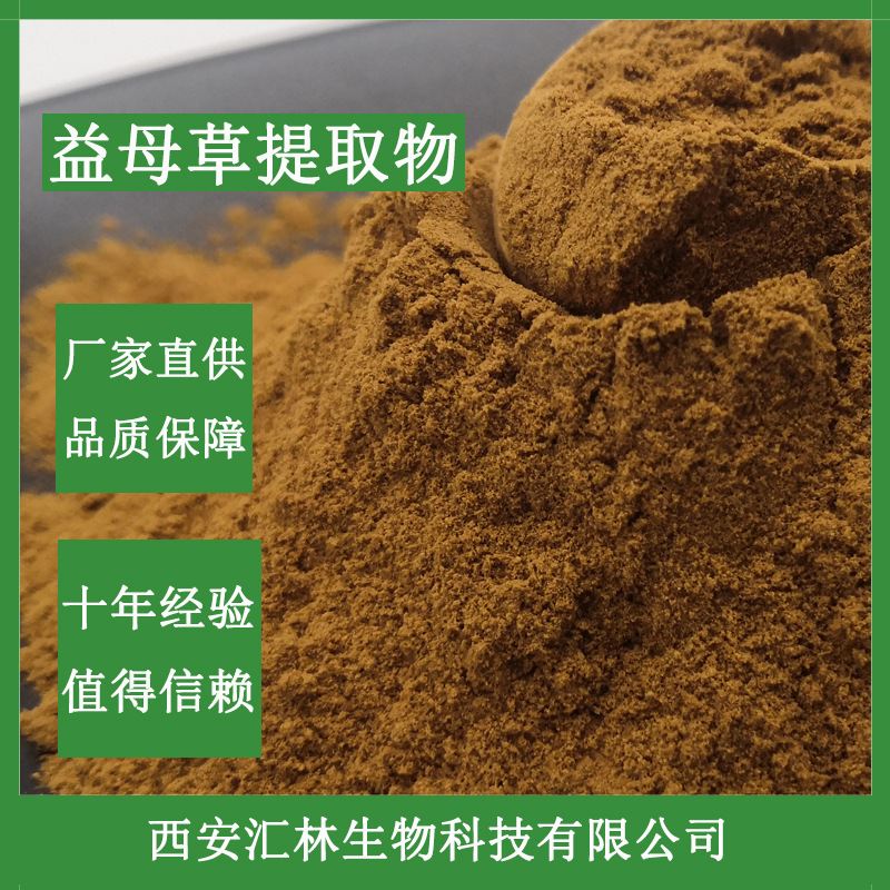 益母草提取物30:1 益母草粉 益母草水煮液 喷雾干燥 浸膏粉 现货