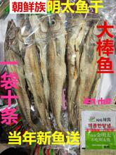 延边整条明太鱼手撕即食大棒鱼10条真味鱼东北朝鲜族棒砸鱼送辣酱