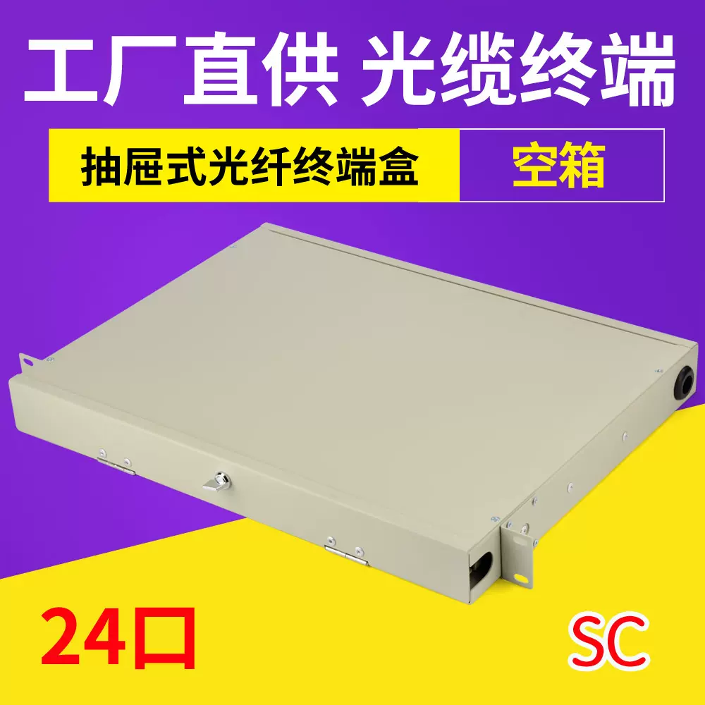 1U24口终端盒抽屉式SC24芯光纤配线架19寸机柜外贸印尼抽拉式