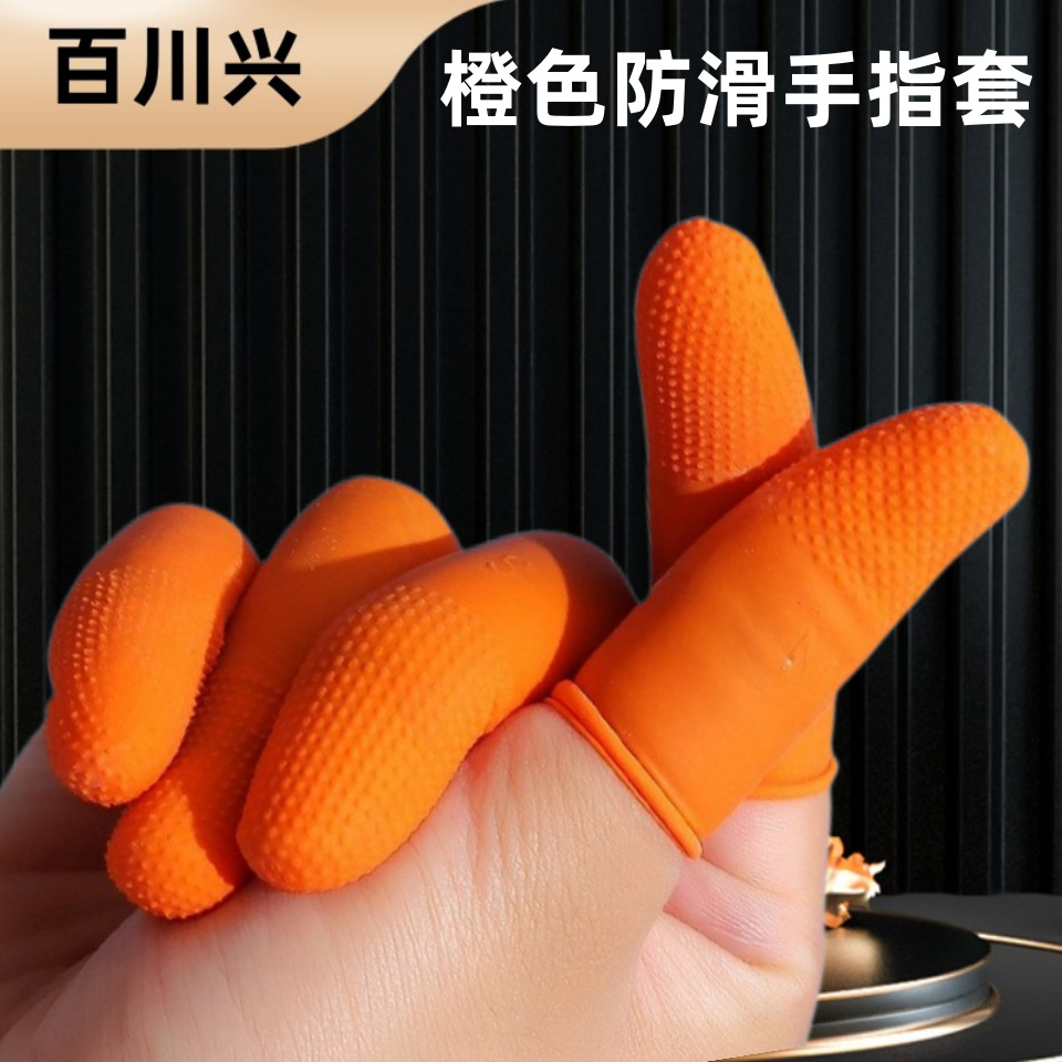 橡胶防滑手指套橙色一次性防护手指头套加厚耐磨麻点乳胶指套