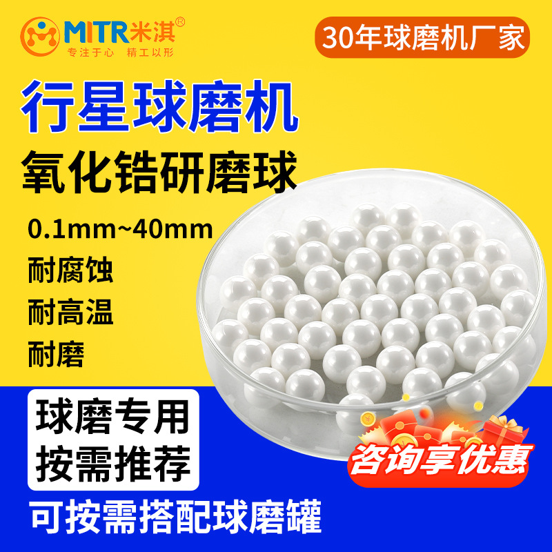 氧化锆研磨球高纯超细研磨介质氧耐磨氧化锆球磨罐MITR米淇