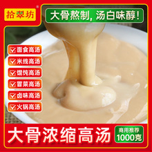 拾翠坊猪骨高汤浓缩商用大骨汤料骨头骨汤底料米线底汤商用浓汤底