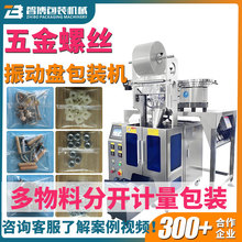双盘五金包装机 全自动计数点数螺丝螺母包装机 五金件垫片包装机