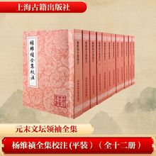 杨维祯全集校注(平装）（全十二册） (元) 杨维祯 著；孙小