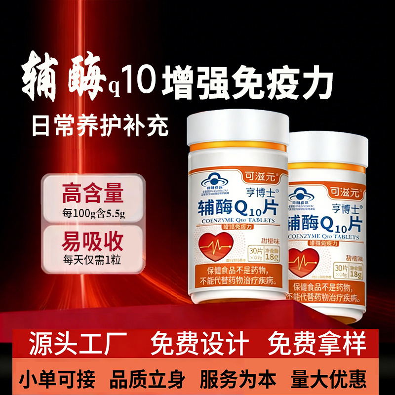 辅酶q10片定制蓝帽保健品高含量增强免疫力厂家辅酶Q10片贴牌代工|ms