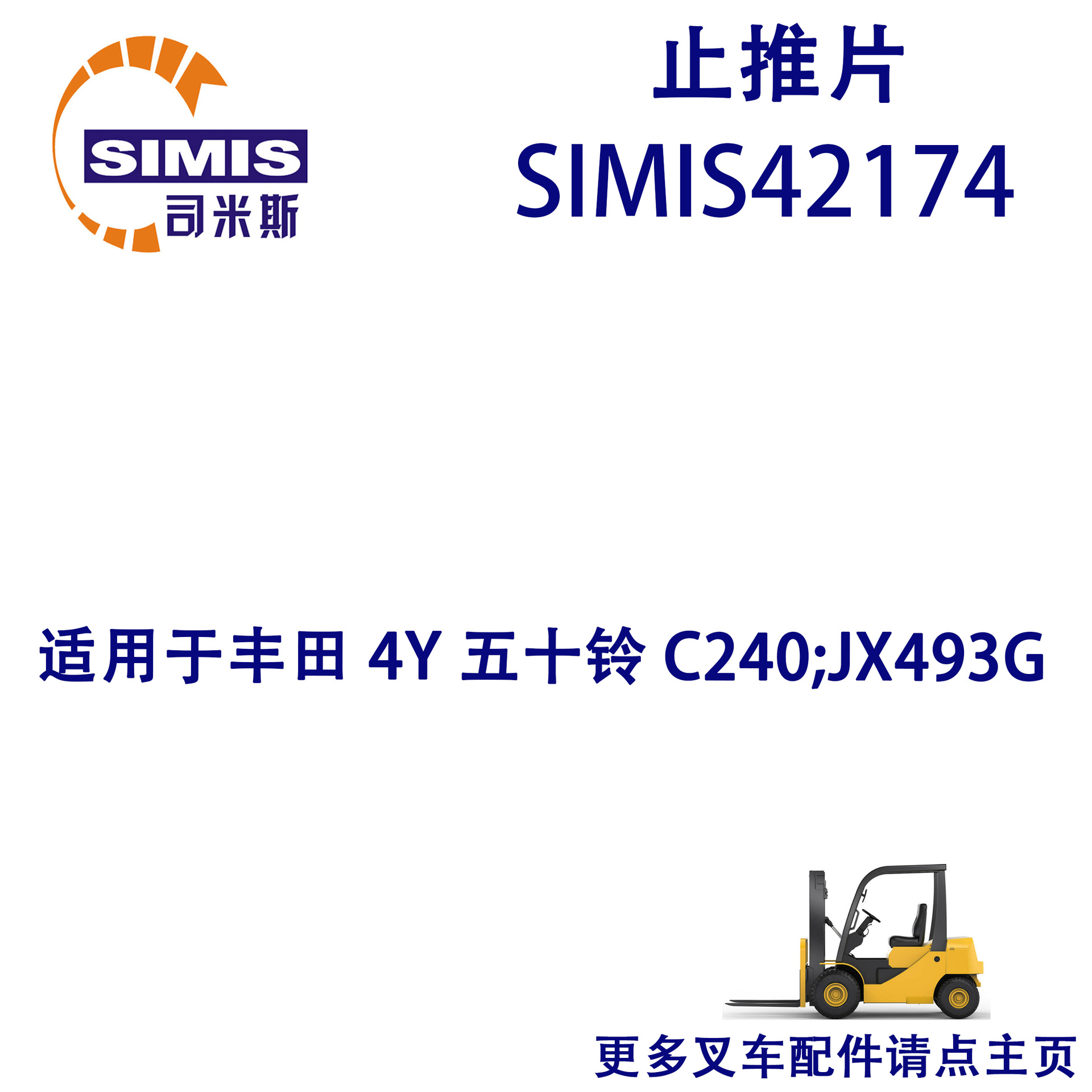 叉车止推片 适用于 丰田 4Y 五十铃 C240;JX493G