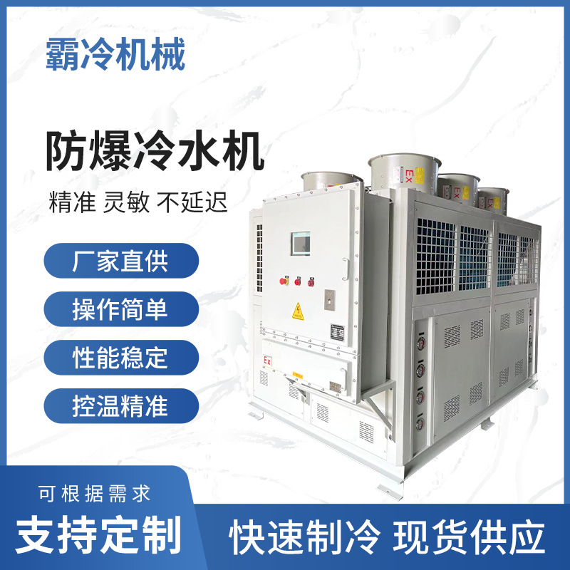 10匹风冷防爆工业冷水机组小型冷冻机制冷机造纸低温冰水机组厂家