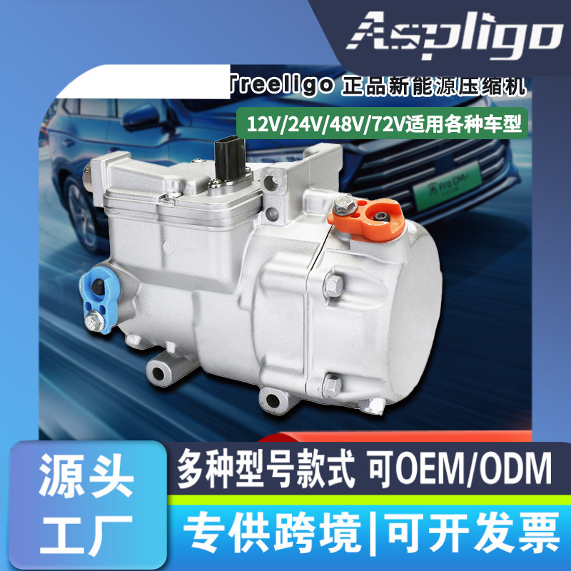 厂家新能源电动压缩机12v24v通用540v14cc28cc卡车货车汽车压缩机