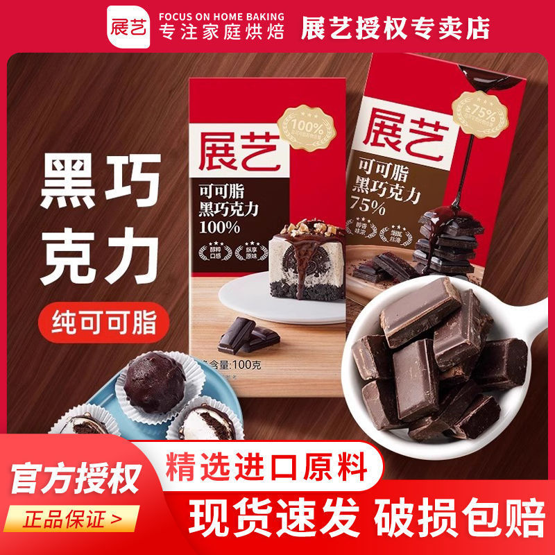 Exhibition Art Pure Cocoa Butter Dark Chocolate Block Row Cake Donut Dinner Surface Baking Household Raw Material 100g Exhibition Art Pure Cocoa Butter Dark Chocolate Block Row Cake Donut Dinner Surface Baking Household Raw Material 100g