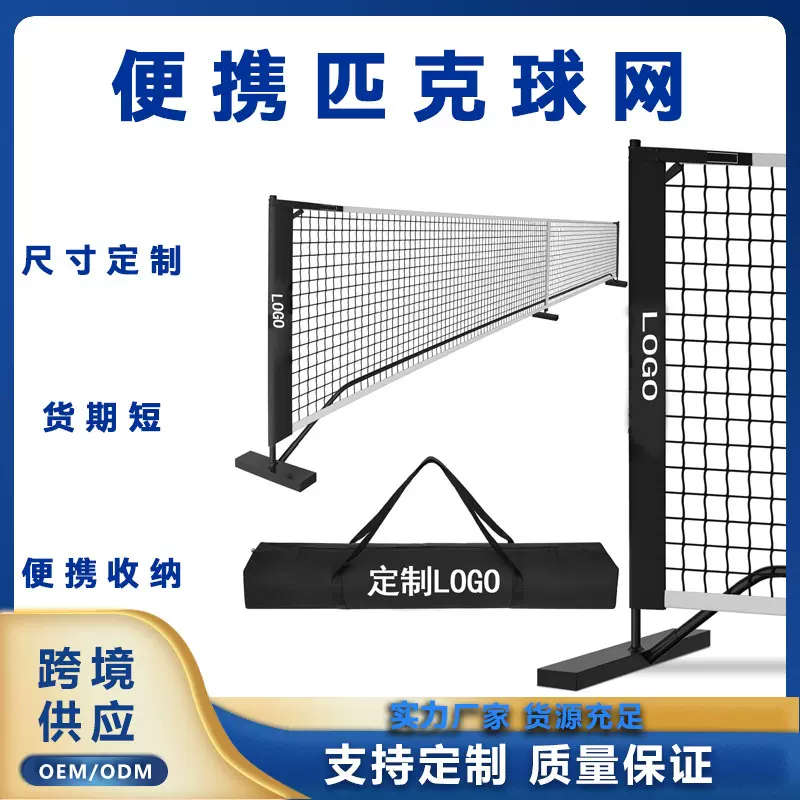 跨境热销匹克球网网架户外室内便携式专业移动匹克球网可移动球网