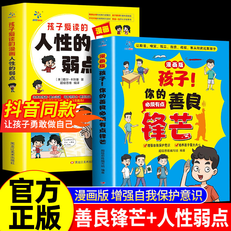 Children, your kindness must bring some sharp books to learn to protect yourself from school bullying enlightenment manual