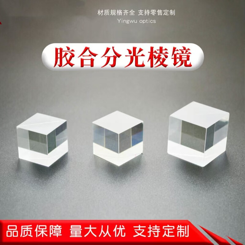 Processing of Various Optical Experimental Prisms, Right-Angle Beam Splitting Prisms, Transparent Small Tv Prisms, Semi-Transparent and Semi-Reflective Beam Splitting Prisms Processing of Various Optical Experimental Prisms, Right-Angle Beam Splitting Prisms, Transparent Small Tv Prisms, Semi-Transparent and Semi-Reflective Beam Splitting Prisms