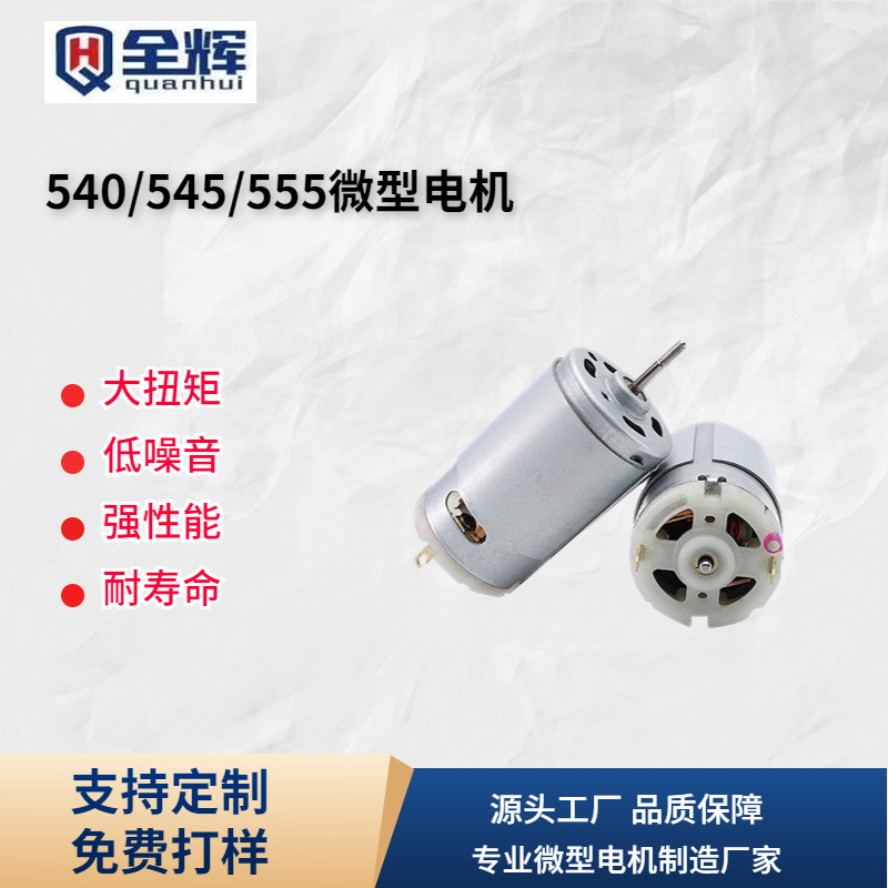 555 545 540微型电机 大扭矩榨汁机小家电吸尘器按摩器电机马达