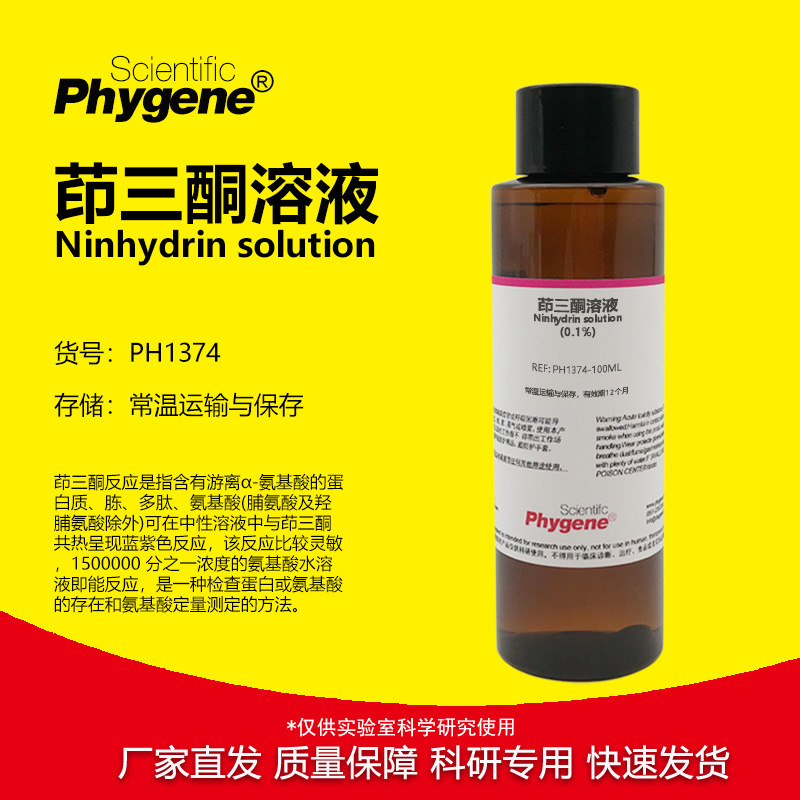 茚三酮溶液 100mL 0.1% 0.5%指纹蛋白氨基酸多肽检测 PHYGENE