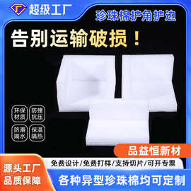 epe珍珠棉护角定制白色泡沫板材防撞防震物流包装保护套内托内衬