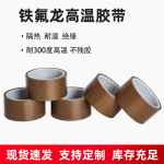 防静电铁氟龙胶带封口机特氟龙高温胶带棕色绝缘耐高温厂家直销
