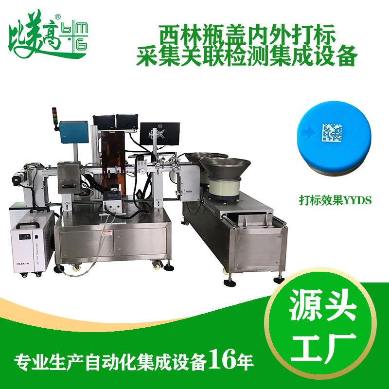 西林瓶盖内外打码采集关联检测集成设备塑料金属打标机溯源系统